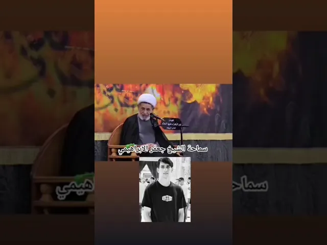 ⁣#الشيخ جعفر الابراهيمي المفقود حسين باسم الجياشي