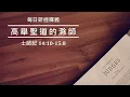 《士師記》14:10-15:8｜火燒狐狸尾｜吳榮滁牧師每日靈修｜高舉聖道的滁師