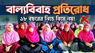"১৮ বছরের নিচে কোনো বিয়ে নয়! বাল্যবিবাহ একটি সামাজিক ব্যাধি, #StopChildMarriage #বাল্যবিবাহ_প্রতিরোধ