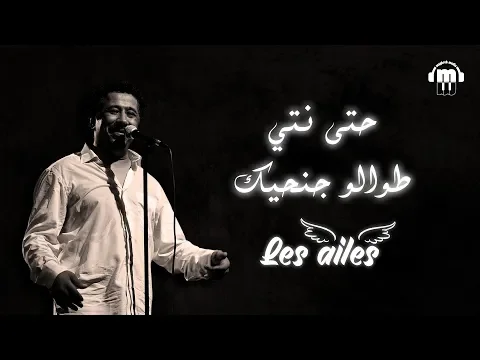 Download MP3 Cheb Khaled - Les ailes (Paroles / Lyrics) | (الشاب خالد - حتى انتي طوالو جنحيك (الكلمات