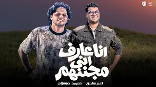 بق كل دول خايفين مني   انا بردو حته تقيله    انا عارف اني مجننهم   امير سلطان   الحمصاني محمد عبسلام دندنها
