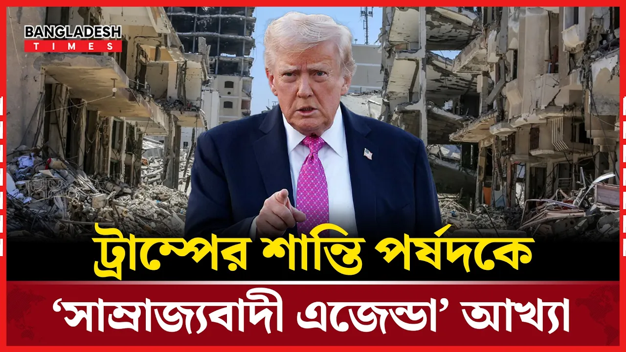 ওয়াশিংটনে ট্রাম্পের ‘শান্তি পর্ষদ’ উদ্বোধন, বিশ্বজুড়ে চাঞ্চল্য