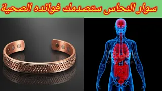 ارتدي سوار النحاس و ستصدمك فوائده المذهلة على صحتك 