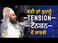 Lagu ਕਈ ਤਾਂ ਤੁਹਾਨੂੰ ਟੈਂਨਸ਼ਨ ਦੇ ਜਾਣਗੇ 😂 | Tension | Dhadrianwale