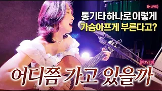 이렇게 가슴아프게 부른다고? 통기타하나로 라이브! 어디쯤 가고 있을까 (전영) 강지민, Kang jimin
