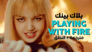 BLACKPINK Playing With Fire Arabic Sub أغنية بلاك بينك مترجمة النطق  BLACKPINK Playing With Fire Arabic Sub أغنية بلاك بينك مترجمة النطق