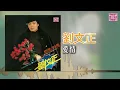 劉文正 - 愛情（東尼機構官方歌詞版）
