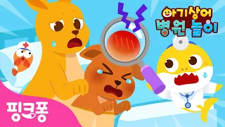 으앙~ 엄마 병원은 무서워요 😭  | 아기상어 병원놀이🏥 | 아기 동물들이 병원에 찾아왔어요! | 의사 역할놀이 | 핑크퐁! 인기동요