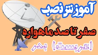 آموزش نصب ماهواره عربست بدر استانیsatellite 
