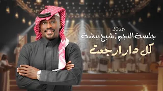 شبح بيشة   كل دار ارجعت   جلسات الشتوية       دندنها