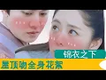 Download Lagu 任嘉倫Allen 锦衣之下屋顶吻花絮 谭松韵 Tan Seven Ren Jialun Under The Power roof kiss