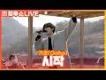 Download Lagu [LIVE] 가호(Gaho) - 시작(Start Over) | 이태원 클라쓰 OST (Itaewon class Class OST) | 두시탈출 컬투쇼