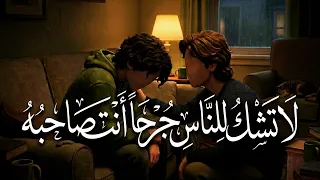 قصيدة لا ت شك للناس ج رحا أ نت صاحب ه تصميم رائع بدون موسيقي دندنها