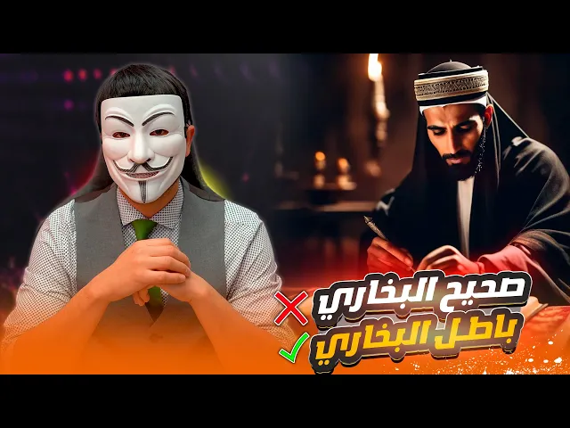 ⁣سني مغربي حين انحصر في رزية الخميس اصبح قراني وجعل صحيح البخاري باطل ! مصيبة وطامة