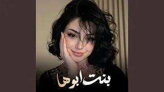بنت ابوها دندنها