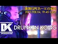 Lagu DRUNKEN KONG【歌舞伎町あーとのまつり】2023,FEB.04, 19:45~Last, Shinjuku,Tokyo,JP