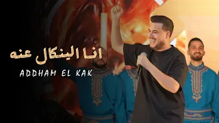 ادهم القاق   خص م بس بالاس م   انا الينكال عنه   ترند التيك توك      دندنها