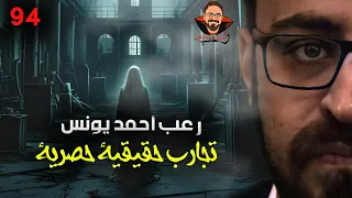 تجارب حقيقية حصرية 94 رعب أحمد يونس 