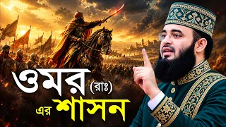 ওমর (রাঃ) এর শাসন | মিজানুর রহমান আজহারী ওয়াজ | Mizanur Rahman Azhari new waz | Bangla Waz 2026
