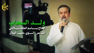 ولد السحاب | الرادود باسم الكربلائي