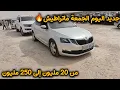 Download Lagu أسعار السيارات المستعملة في الجزائر ليوم الجمعة 05 سبتمبر 2025 مع أرقام الهواتف واد كنيس