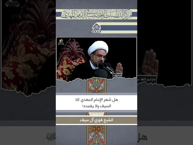 ⁣هل شهر الإمام المهدي (عجّل الله فرجه) السيف ولا يغمده؟ - الشيخ فوزي آل سيف