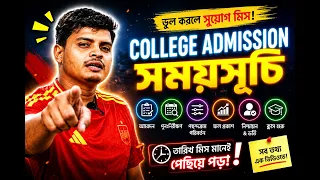 কলেজ ভর্তিতে মাইগ্রেশন বন্ধ? 😱 |  College Admission 2026 A to Z Guidelines