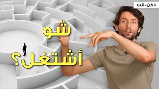 اكتشف المهنة المناسبة لك ما هو أفضل عمل لك 