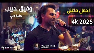 وفيق حبيب اجمل ماغنى حفلة دبي      دندنها
