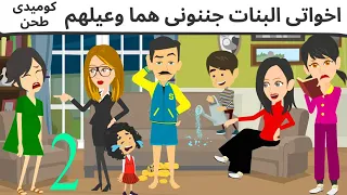 اخواتى البنات حبايب قلبى كوميدى 