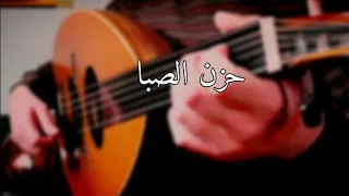 تقاسيم صبا عزف عود حزين Sad Oud Taqasim 