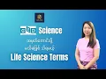 GED Science - Must-know Life Science Terms and Vocabs