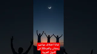 لماذا اختلاف مواعيد رمضان والعيد في الدول العربية اكسبلور تحليل قصة قصة Historia 