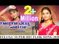Download Lagu #GAJULA CHEY NAADIRA|| గాజుల చెయ్ నాదిరా GADIYARAPU CHEY NEEDIRA||LATEST TELUGU FOLK SONG||DP MUSIC