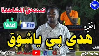 محمد توم هدى بي ياشوق اغاني سودانيه 2023 