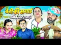 Lagu बेटी की सगाई // भाग 1 आँधो ओर लकड़ी // rajasthani haryanvi comedy // mukesh ki comedy 