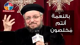 بالنعمة أنتم مخلصون سلسلة النعمة الصوم الكبير 2019 إجتماع آنبا إبرآم أبونا داود لمعي 