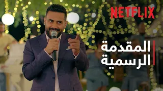 Netflix عريس وعروستين المقدمة الرسمية 