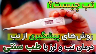درمان تب در خانه   بهترین روش های درمان خانگی تب و لرز را بشناسید دندنها