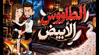 الطاووس الأبيض | قصة الغرور حين ينقلب 🌹 32 💔 - #توتاوماجى