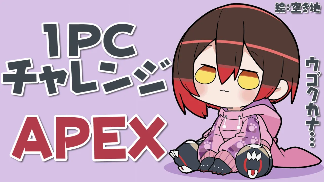 【APEX】ライブ見る前に殺し合いがしたい(?)１PCチャレンジ！【ホロライブ/ロボ子さん】