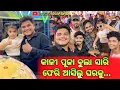 Lagu କାଳୀ ପୂଜା ବୁଲା ସାରି ଫେରି ଆସିଲୁ ଘରକୁ / Prayash Life Style / Rupapintukhushiexpress
