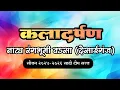 Download Lagu कलावंत परिचय || कलादर्पण नाट्य रंगभुमि वडसा || 2025-26झाडीपट्टी नाटक सीजन साठी सज्ज टिम ||