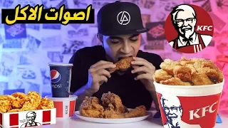 اصوات الاكل الحقيقية لدجاج كنتاكي المقرمش اقوى صوت اكل ممكن تسمعة 