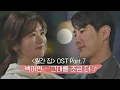 Download Lagu [MV] 백아연 - '그대를 조금 더' 〈월간 집(monthlyhome)〉 OST Part.7 ♪ | JTBC 210729 방송