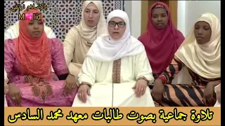 تلاوة جماعية بصوت طالبات معهد محمد السادس 