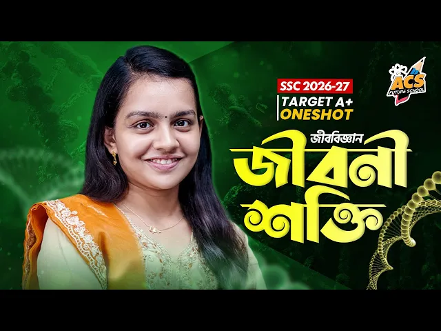 জীবনীশক্তি - ওয়ানশট ক্লাস - জীববিজ্ঞান । SSC! | ACS Future School