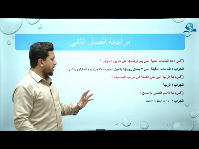 ⁣احياء الاول المتوسط | العلاقة بين علم الاحياء والعلوم الاخرى ومراجعة الفصل الثاني