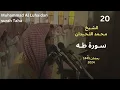 سورة طه بترتيل يقشعر له الابدان للشيخ محمد اللحيدان 1445| Muhammad Al Luhaidan Taha