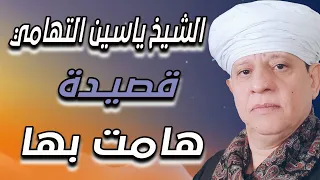 الشيخ ياسين التهامي   قصيدة هامت بها روحي دندنها